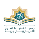 الجمعية الخيرية لتحفيظ القران الكريم بمركز بني يزيد 