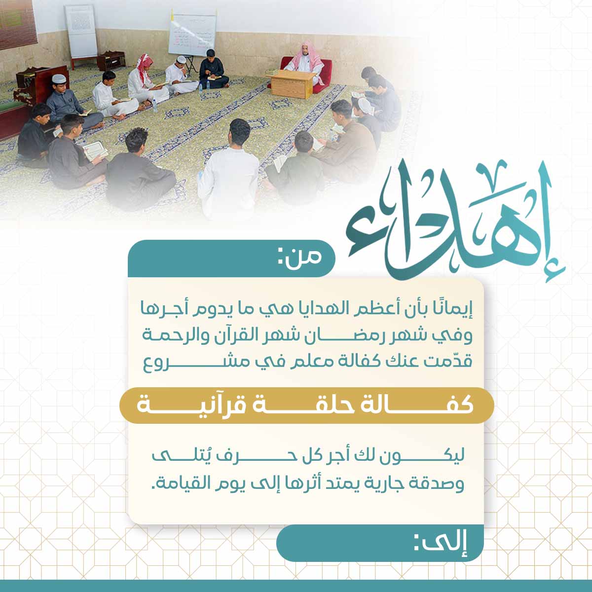 إهداء كفالة حلقة قرانية 