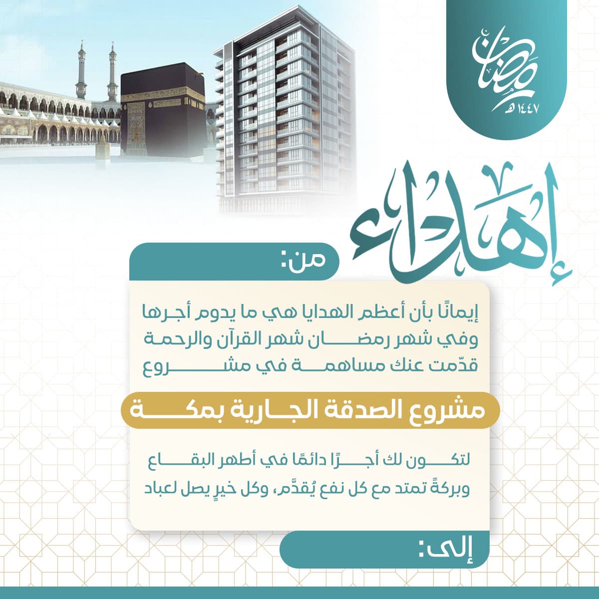 إهداء مبنى الصدقة الجارية بمكة