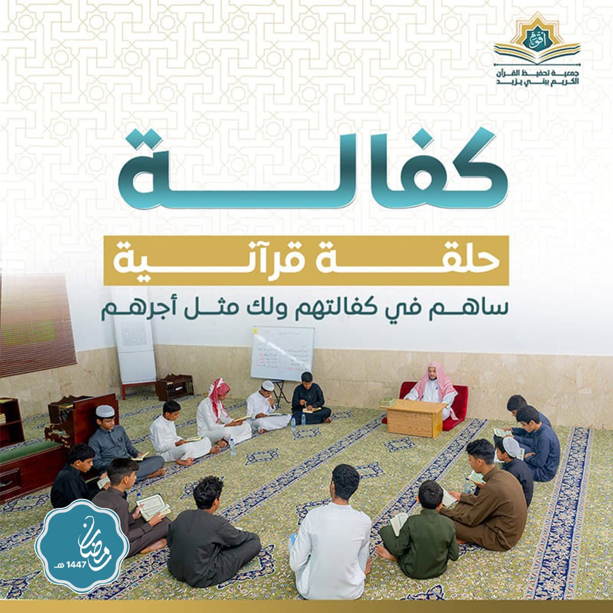 كفالة حلقة قرانية - دعم حلقات تحفيظ القرآن