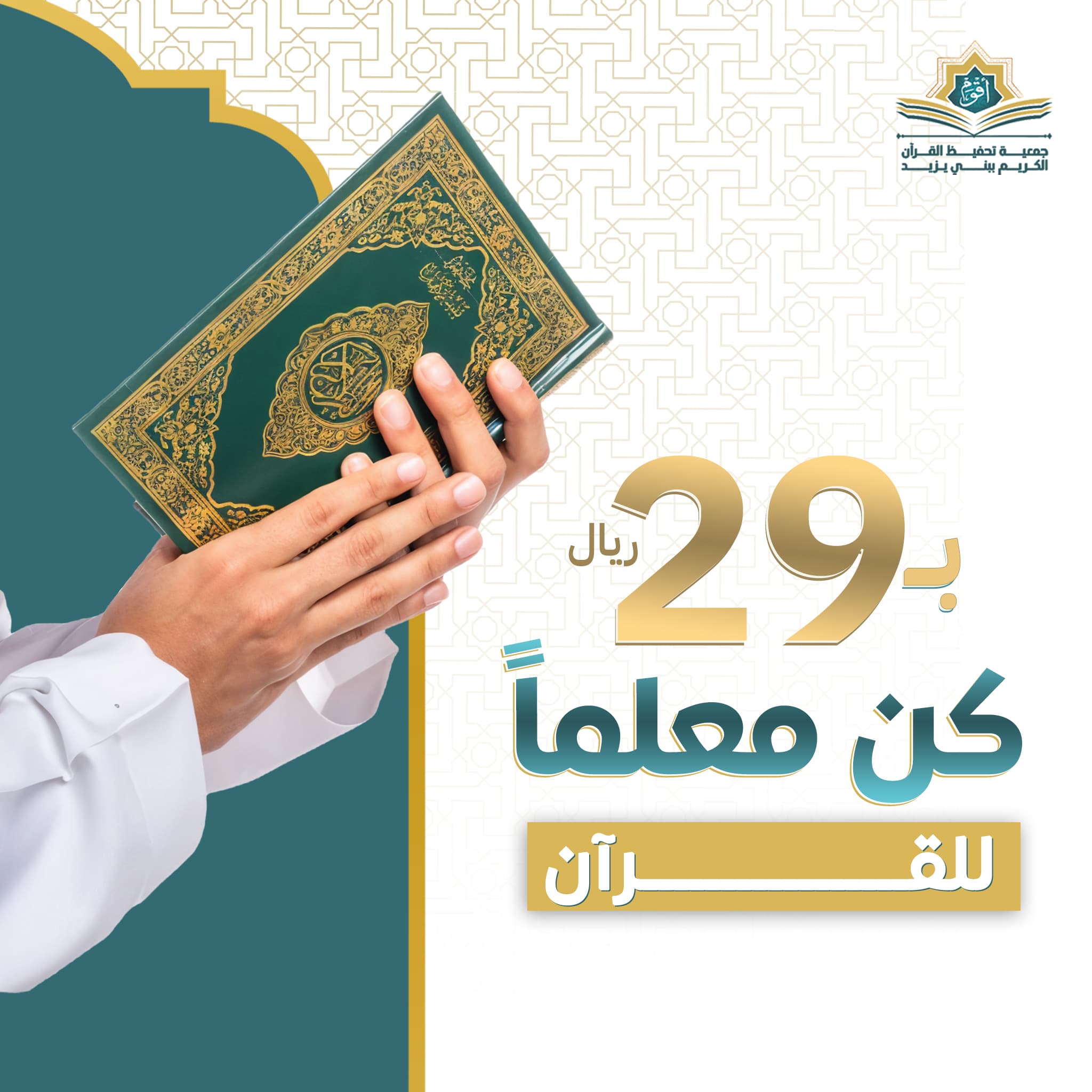 كن معلماً للقران بــ29ريال 