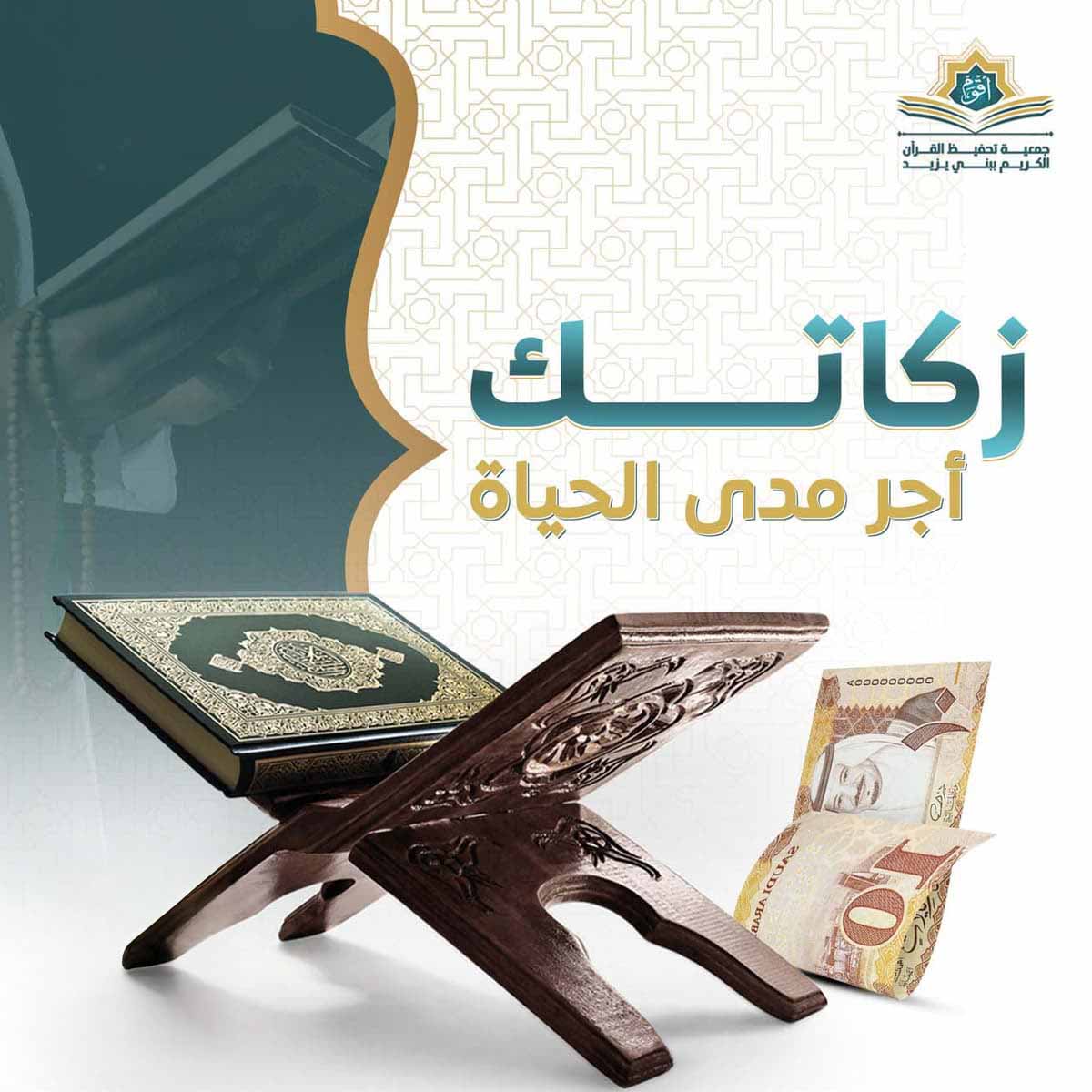 زكاتك أجر مدى الحياة 