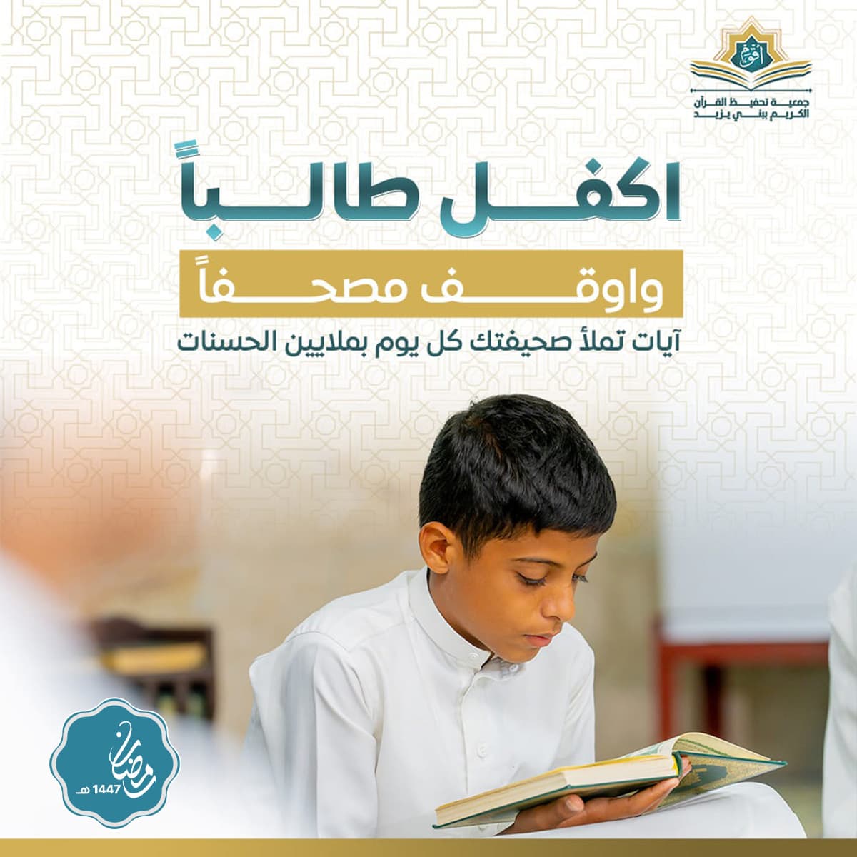 وقف مصحف صدقة جارية - اكفل طالبًا وأوقف مصحفاً