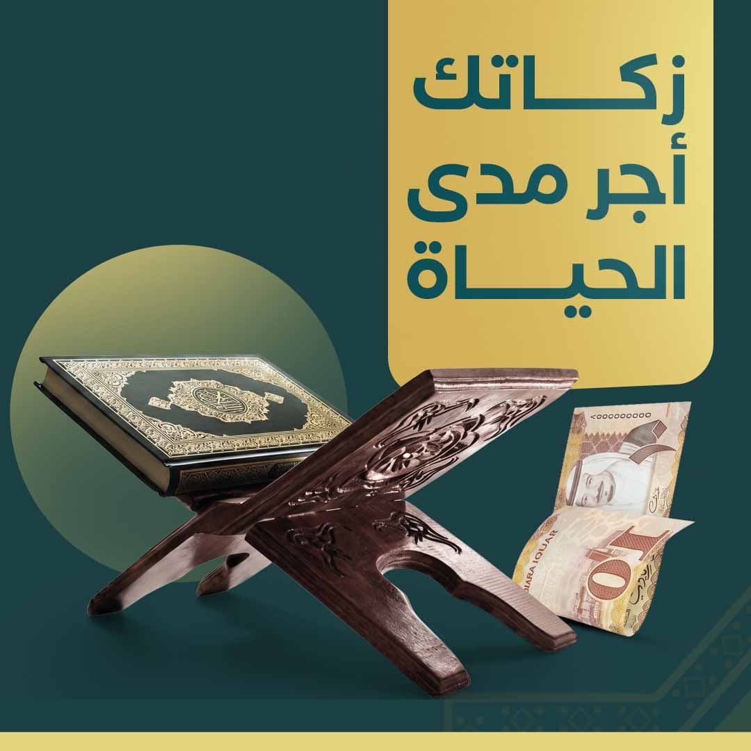 زكاتك أجر مدى الحياة 