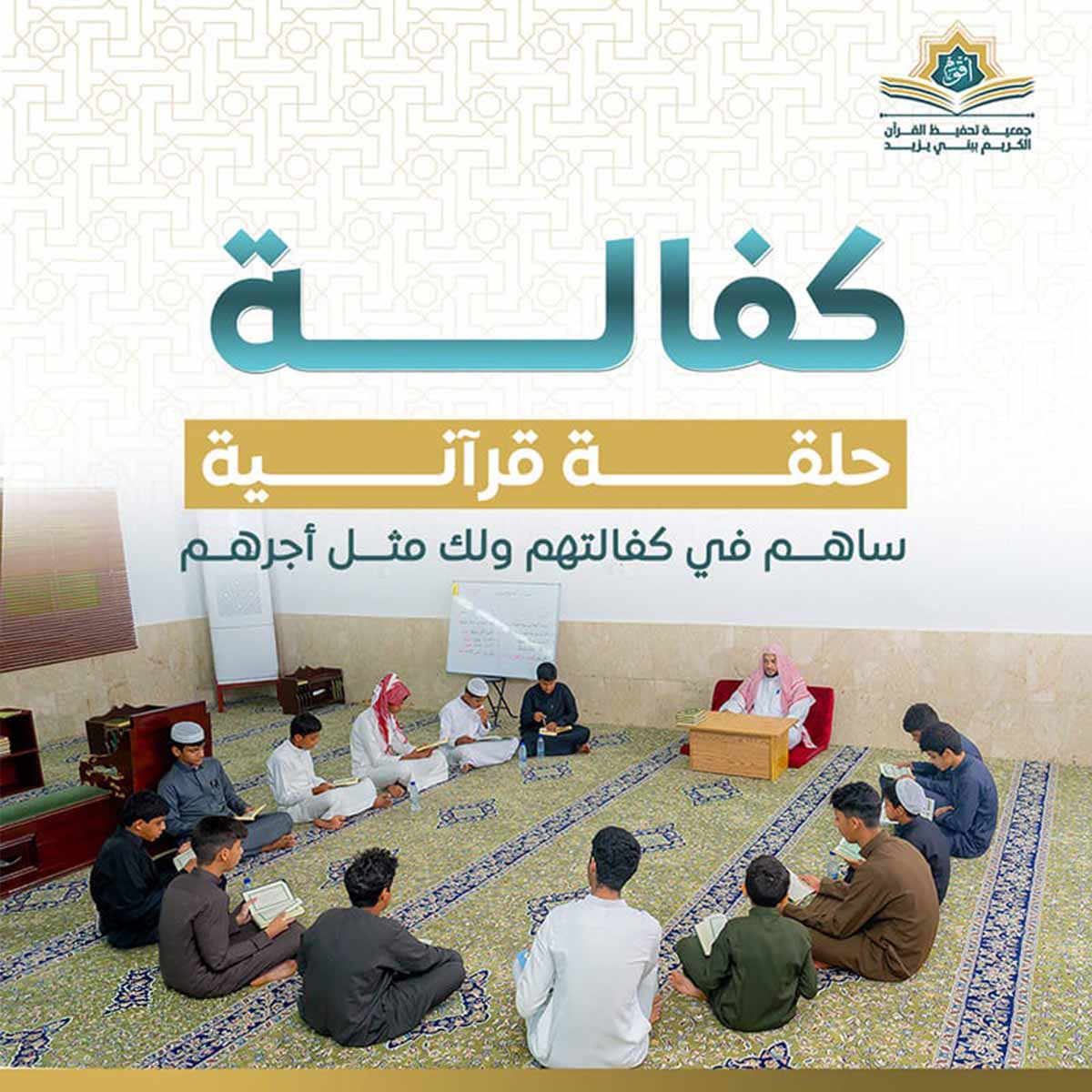 كفالة حلقة قرانية - دعم حلقات تحفيظ القرآن