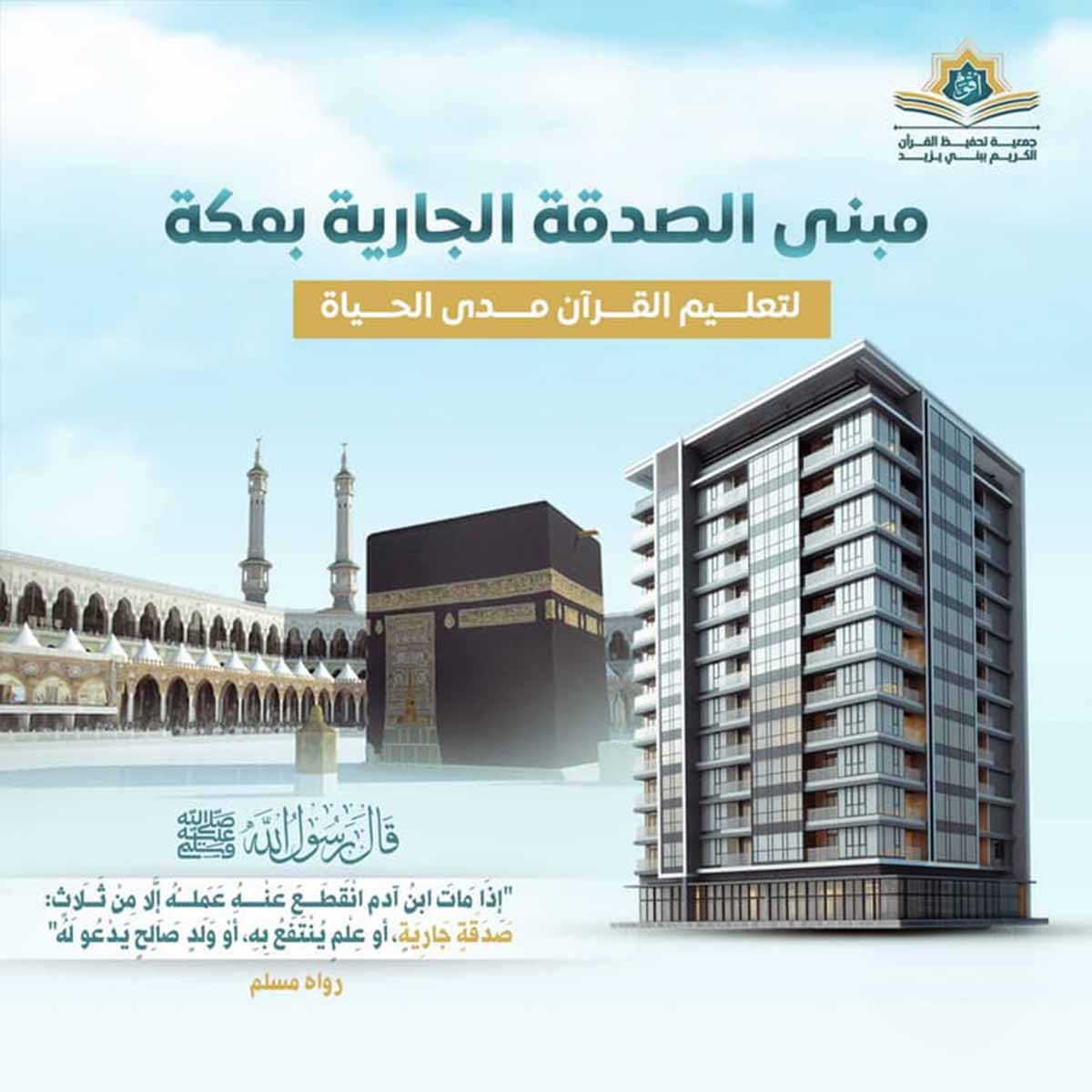 مبنى الصدقة الجارية بمكة المكرمة لتعليم القرآن