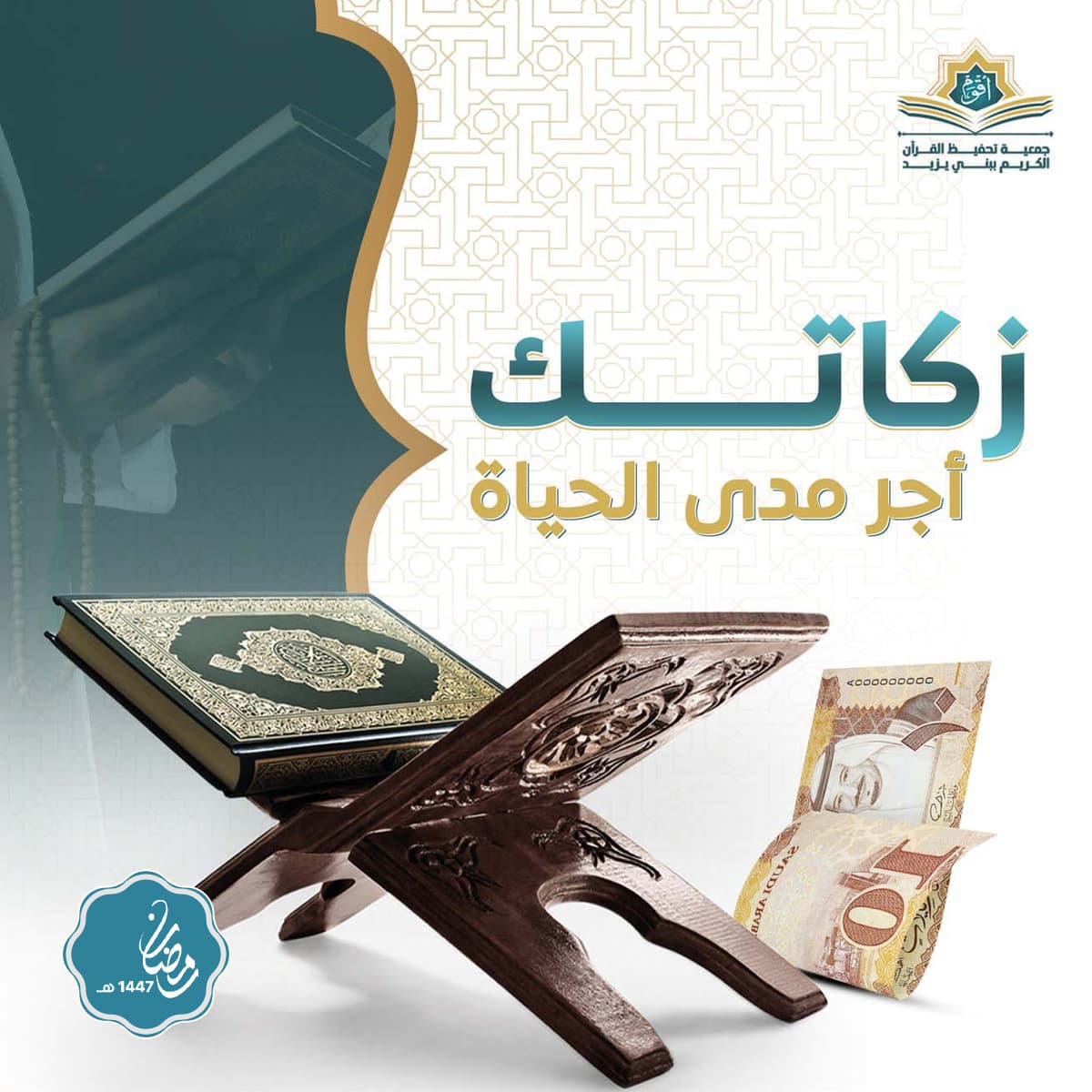 زكاتك أجر مدى الحياة 