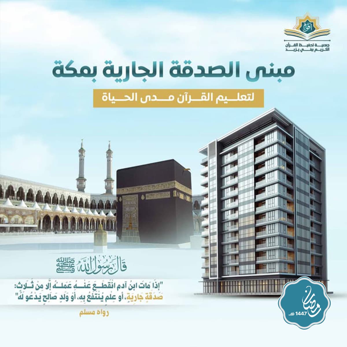 مبنى الصدقة الجارية بمكة المكرمة لتعليم القرآن