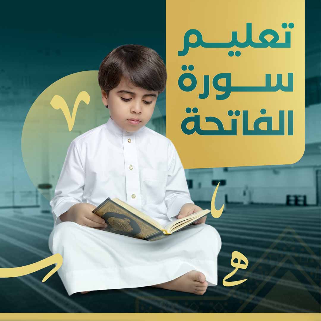 تعليم سورة الفاتحة 