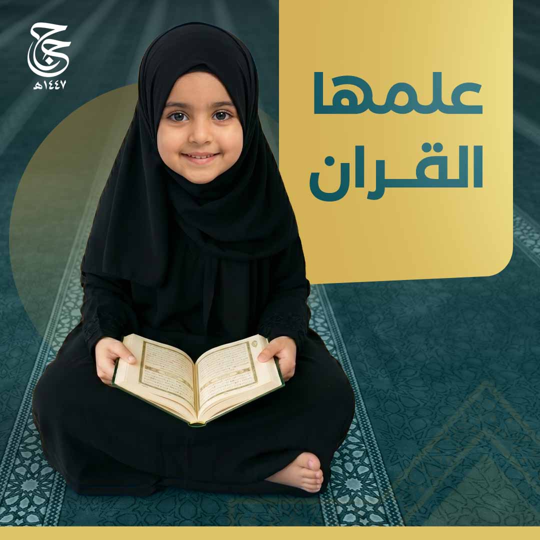 علمها القرآن