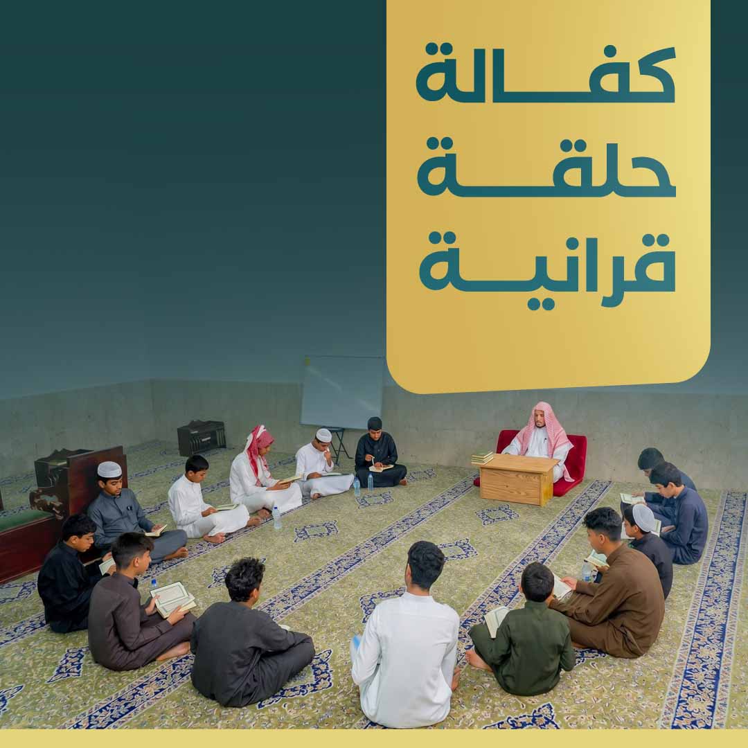 كفالة حلقة قرانية - دعم حلقات تحفيظ القرآن