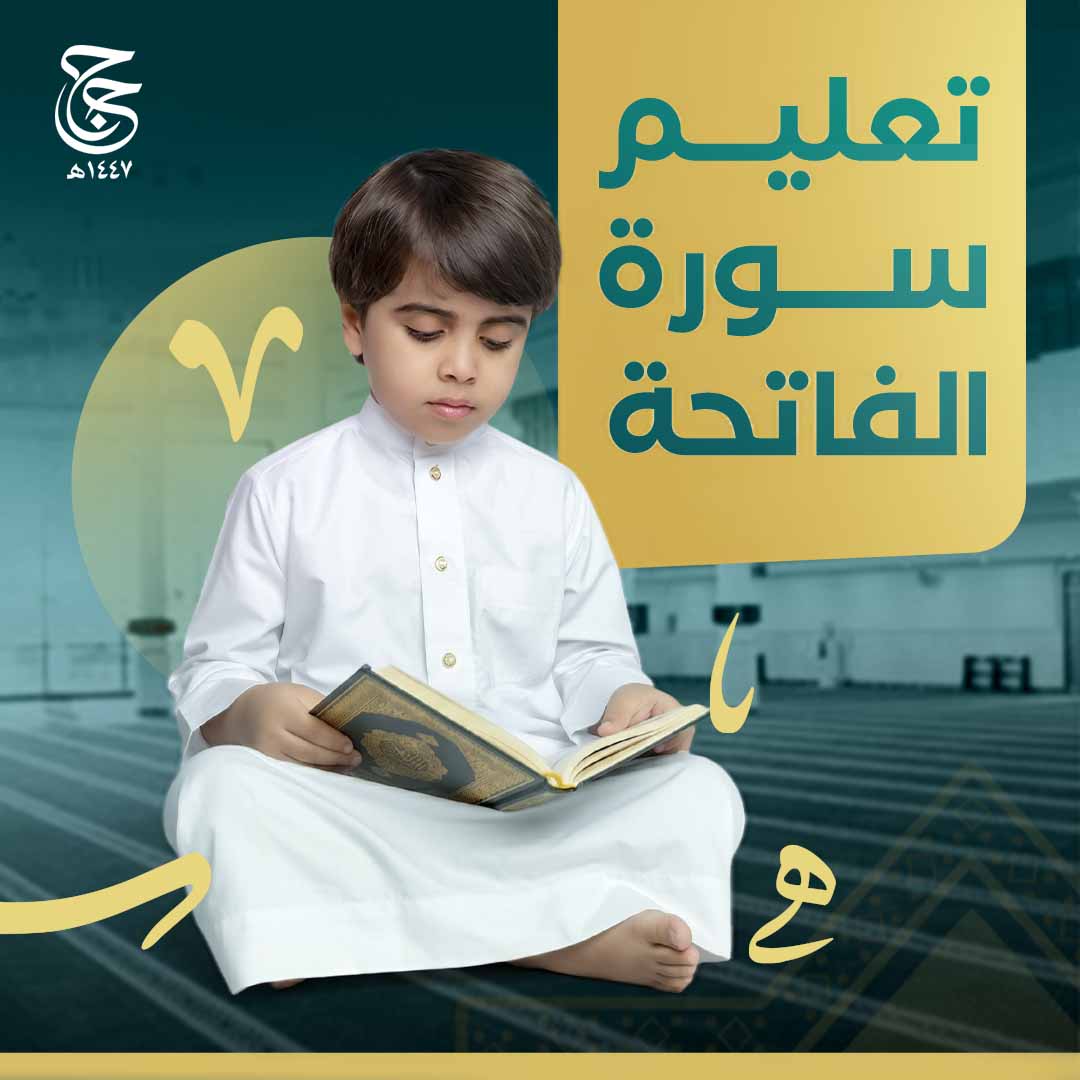 تعليم سورة الفاتحة